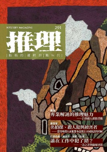 【電子書】推理 (291)：執