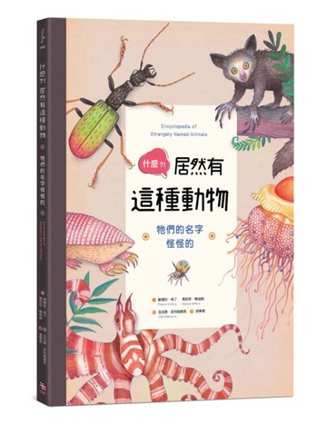什麼？！居然有這種動物：牠們的名字怪怪的[二手書_全新]