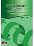 教育研究的取徑：概念與應用[二手書_良好]