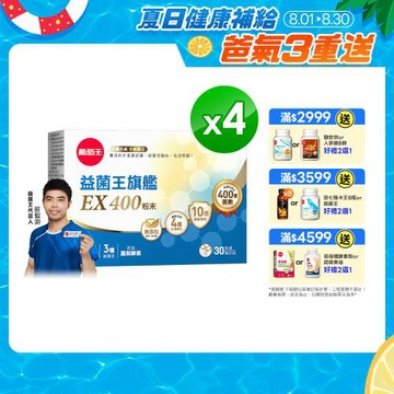 (買2送2)葡萄王 益菌王旗艦EX 400益生菌粉(30包/盒)x4盒-獨家專案