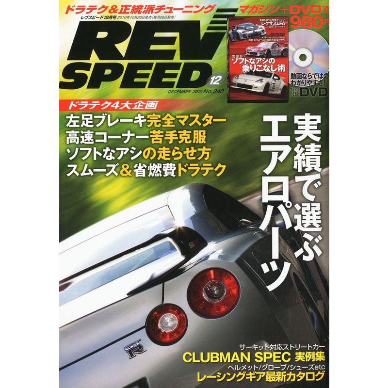 REV SPEED (レブスピード) 2010年 12月号 雑誌