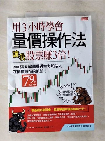 【書寶二手書T1／股票_ESK】用3小時學會量價操作法 讓我股票賺3倍：200張K線圖看透主力和法人，在低價買進的軌跡！_楊金