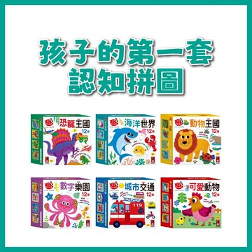 【手上拿書】孩子的第一套認知拼圖:海洋世界/動物王國/數字樂園/可愛動物/城市交通/恐龍王國 風車 認知學習 拼圖