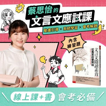 【限時輸碼折580元💘會考文言文實戰組】蔡思怡文言文應試線上課程＋五南寓言閱讀素養書｜附120題練習｜親子天下線上學校