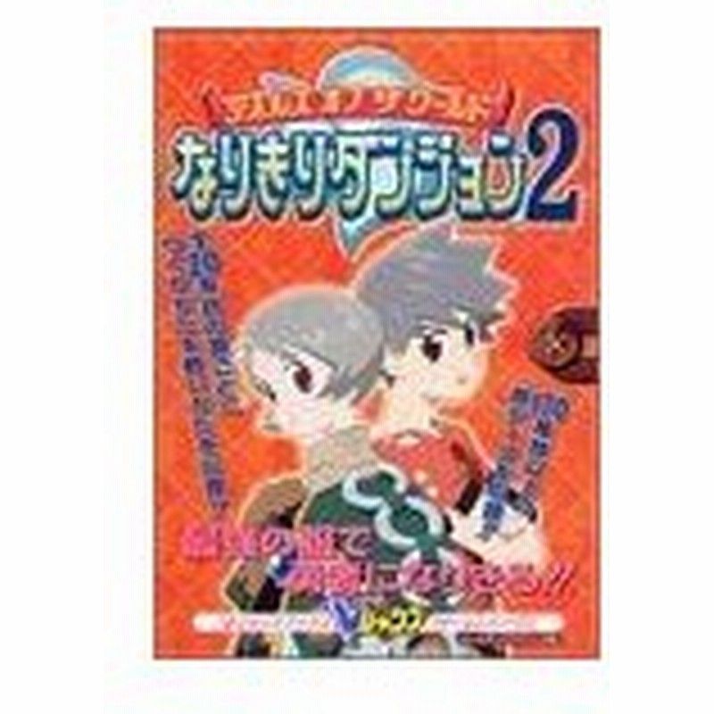 攻略本 テイルズオブザワールドなりきりダンジョン2 ゲームボーイアドバンス版 Vジャンプブックス ゲームシリーズ Byvジャンプ編集部 管理 通販 Lineポイント最大0 5 Get Lineショッピング