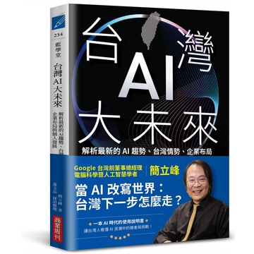 台灣AI大未來：解析最新的AI趨勢、台灣情勢、企業布局與個人發展[9折]11101071983 TAAZE讀冊生活網路書店
