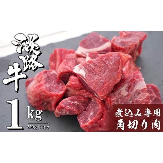 ふるさと納税 兵庫県 淡路市 淡路牛 煮込み専用角切り肉 1kg（250g×4PC）