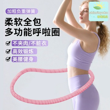 【靜音不傷腰】呼啦圈 瘦腰神器 收腹瘦身 減肥器材 健身器材 運動器材 全包絨布軟體彈簧 家用靜音 女性瘦肚子專享