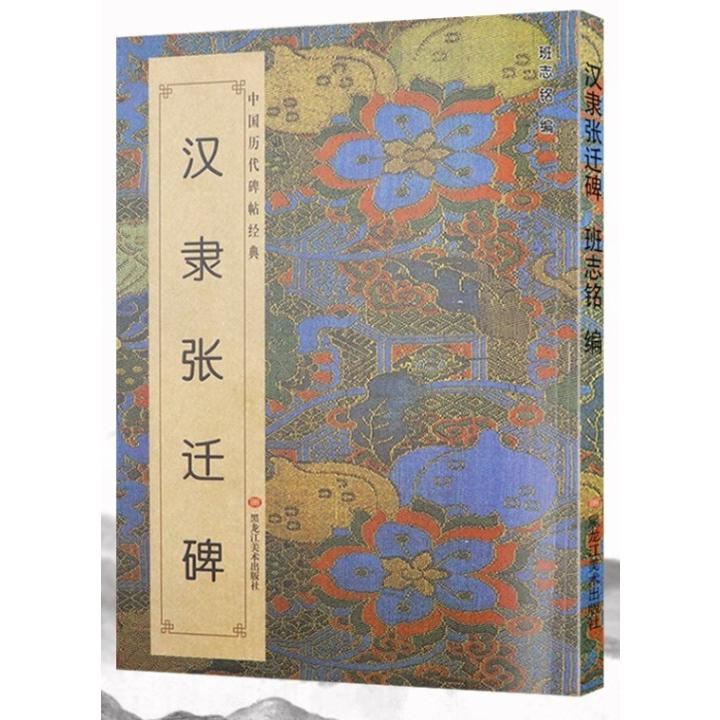 漢隷　張遷碑（ちょうせんひ）中国歴代碑帖経典　中国語書道 #27721;隶#24352;#36801;碑　中国#21382;代碑帖#32463;典