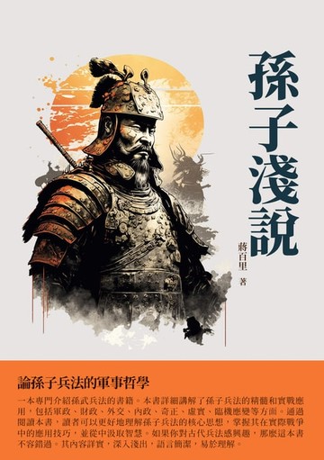 【電子書】孫子淺說：論孫子兵法的軍事哲學