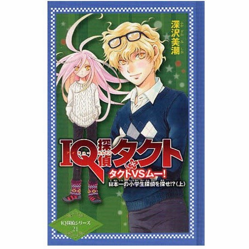Iq探偵タクト タクトvsムー 日本一の小学生探偵を探せ 上 通販 Lineポイント最大0 5 Get Lineショッピング
