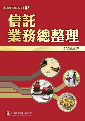 信託業務總整理(2024年版) (1版) 台灣金融研訓院編輯委員會 2024 台灣金融研訓院