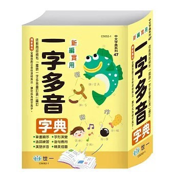 <全新>世一出版【新編實用一字多音字典:精裝(吳美玉)】(2026年7月)(C5052-1)