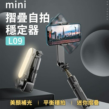 【4%點數】L09 穩定器自拍棒 mini 手機穩定器 藍芽自拍棒 自拍神器 自拍桿 手機腳架 自拍腳架 直播 補光燈 自拍棒 自拍
