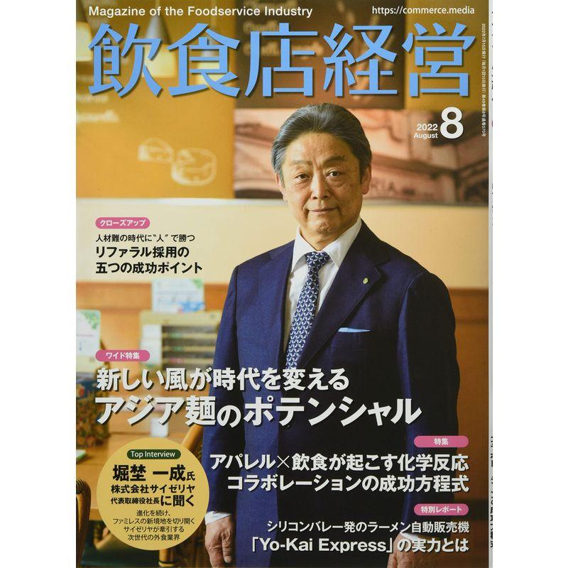 飲食店経営 2022年 8月号