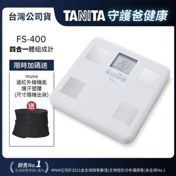 日本TANITA 四合一體組成計 FS-400-台灣公司貨