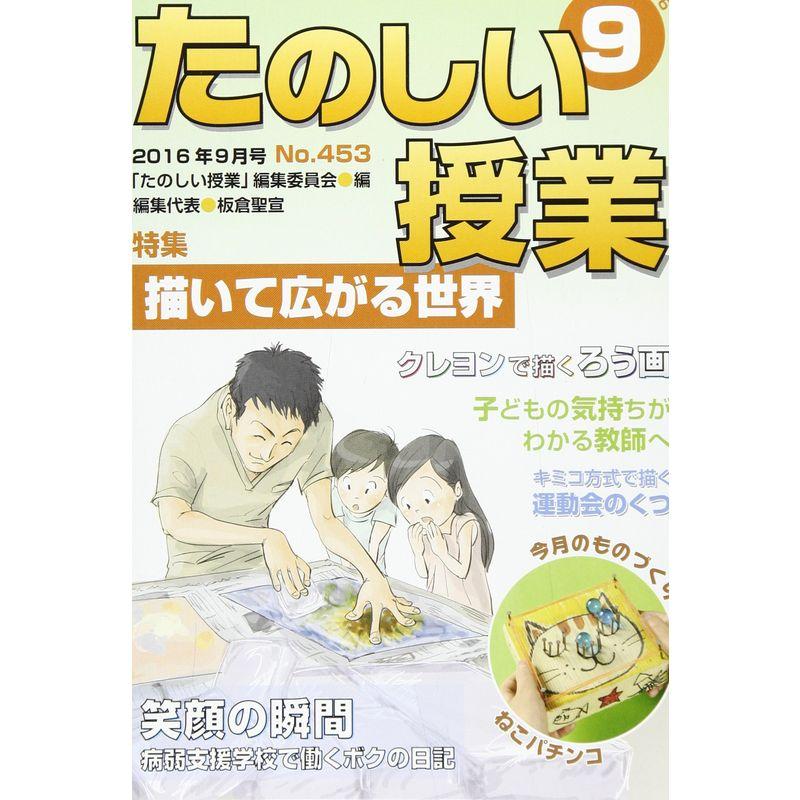 たのしい授業 2016年 09 月号 雑誌