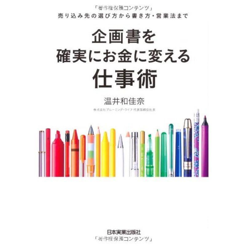 企画書を確実にお金に変える仕事術