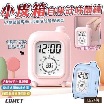 【COMET】小皮箱自律可視化計時器鬧鐘(兒童學習器 定時管理器 自律鬧鐘 自律定時器/B2188)