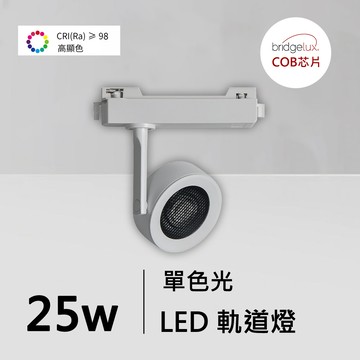 全光譜25W軌道燈｜QC-40381W-普瑞芯片