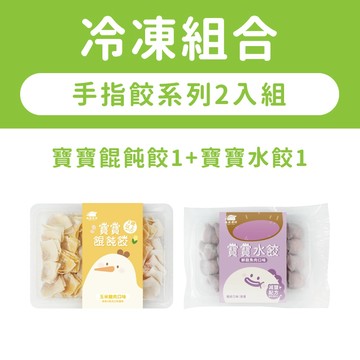 【森森星球】手指餃系列-寶寶餛飩餃1盒+寶寶水餃1盒 ｜1歲以上｜副食品｜育兒食品｜冷凍食品｜冷凍新組合