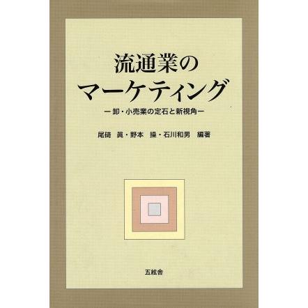 流通業のマーケティング 卸・小売業の定石と新視角／尾碕眞，野本操，石川和男