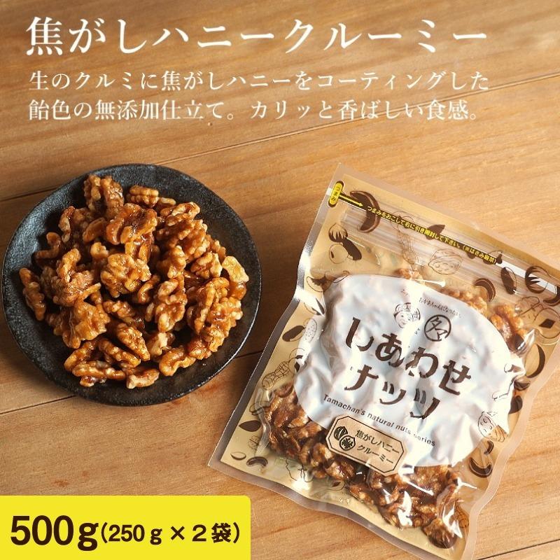 しあわせナッツ 焦がしハニークルミ 250g x 2袋