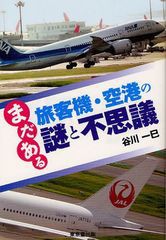 まだある旅客機・空港の謎と不思議 谷川一巳