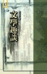 文學趣談[二手書_普通]