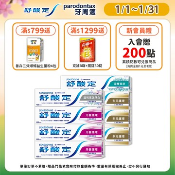【舒酸定】日常防護 長效抗敏牙膏3+1_牙齦護理組、多元護理組任選