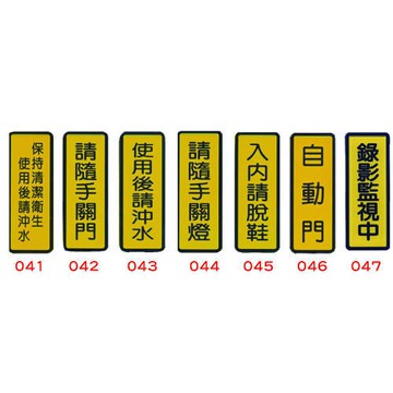 標示牌  6x16cm 貼牌 壓克力牌 #400 保持清潔衛生使用後請沖水/請隨手關門/使用後請沖水/入門請脫鞋/自動門