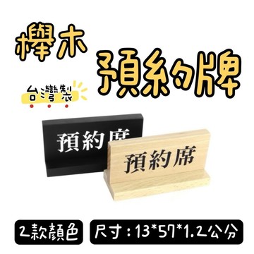 【知久道具屋】天然櫸木 預約牌 預定席 留座牌 預約席 桌牌 VIP席