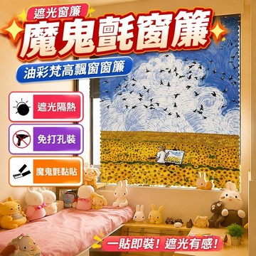 遮光窗簾 魔鬼氈窗簾 油彩梵高飄窗窗簾成品免打孔臥室少女窗簾魔鬼氈窗簾自粘式遮光 窗簾 門簾 布簾 窗簾 免打孔