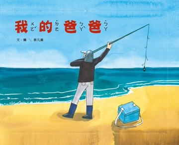我的爸爸[精裝][二手書_近全新]