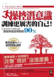 操控潛意識，訓練更厲害的自己！在家自修的心想事成課，開發你還沒用到的90%[二手書_普通]