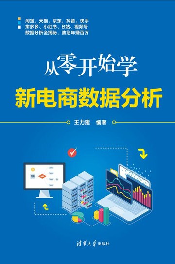【電子書】从零开始学新电商数据分析