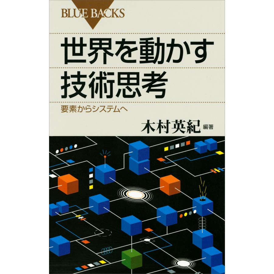 世界を動かす技術思考 要素からシステムへ