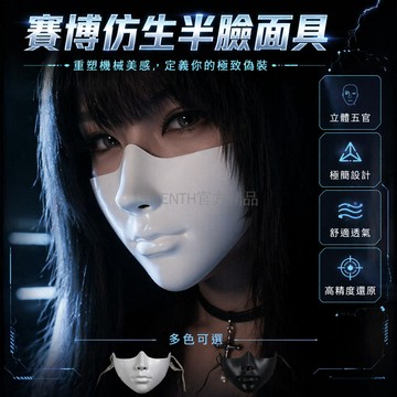 台灣出貨✨ 半臉面具 完美臉型仿生面具 賽博朋克機械風面具 萬聖節cosplay角色扮演面具 黑色白色款