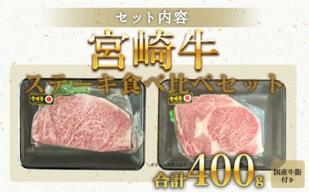 宮崎牛ステーキ食べ比べセット 計400g(サーロインステーキ・リブロースステーキ×各200g)