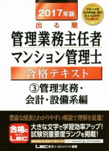  出る順管理業務主任者・マンション管理士合格テキスト　２０１７年版(３) 管理実務・会計・設備系編／東京リーガルマインド(著