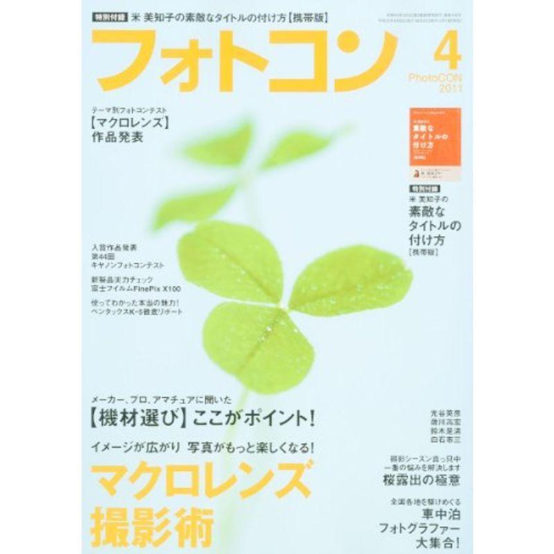 フォトコン 2011年 04月号 雑誌