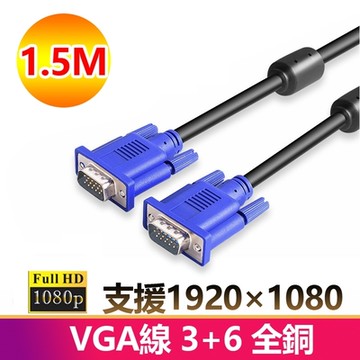 【免運活動中】1.5米VGA傳輸連接線3+6全銅1080P公對公1.5M線