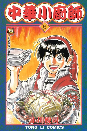 【電子書】中華小廚師 (9)