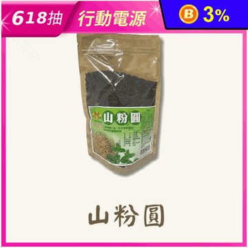【亞源泉】嚴選山粉圓450g 山粉圓籽 青蛙下蛋 膳食纖維