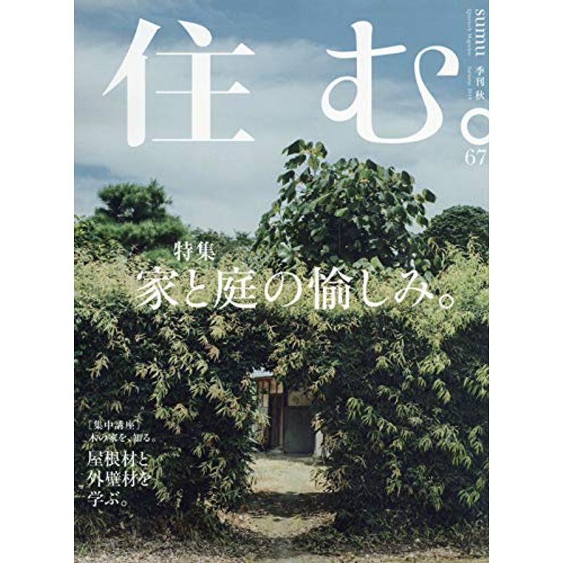 住む。 2018年 11 月号 雑誌