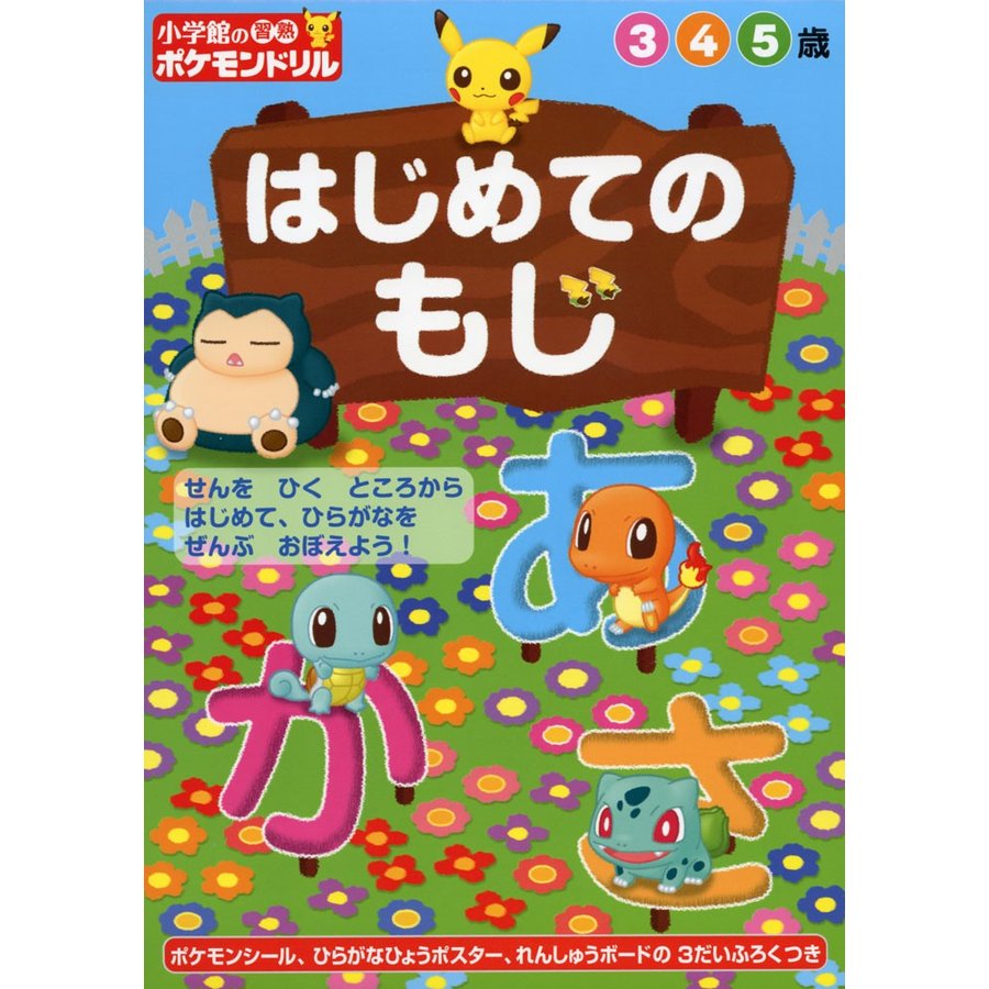 小学館の習熟ポケモンドリルはじめてのもじ 5歳