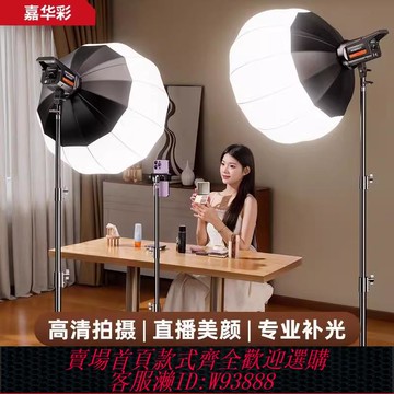 {可刷卡 打統編}直播補光燈主播專用直播間專業拍攝打光LED攝影燈美顏球形室內拍照拍視頻深拋柔光箱影棚服裝常亮多功能頂燈