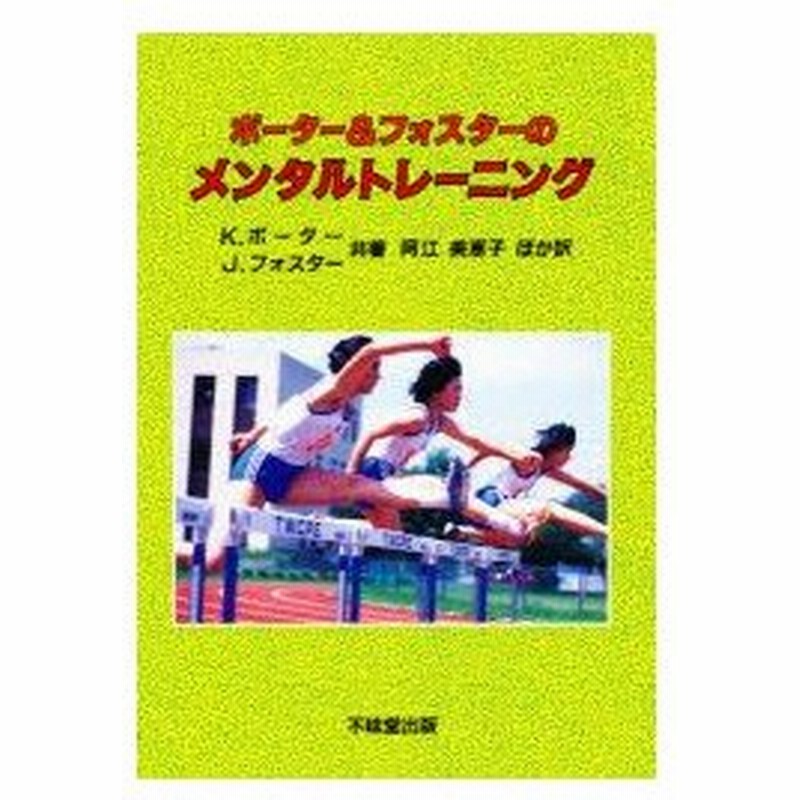 新品本 ポーター フォスターのメンタルトレーニング K ポーター 共著 J フォスター 共著 阿江美恵子 ほか共訳 通販 Lineポイント最大0 5 Get Lineショッピング