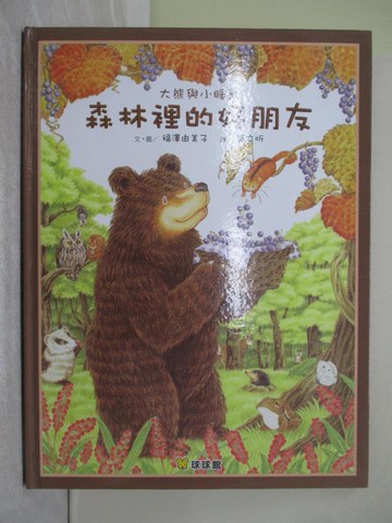 【書寶二手書T1／少年童書_Y8V】森林裡的好朋友_福澤由美子