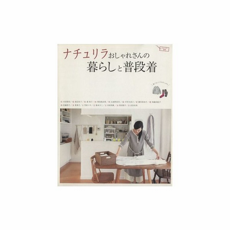 ナチュリラおしゃれさんの暮らしと普段着 ナチュリラ別冊 主婦と生活社 通販 Lineポイント最大get Lineショッピング